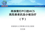 [CHC2013]再探需行PCI的ACS高危患者抗血小板治疗（下）
