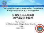 [IHF2009]冠脉穿孔与心包填塞的早期识别和处理